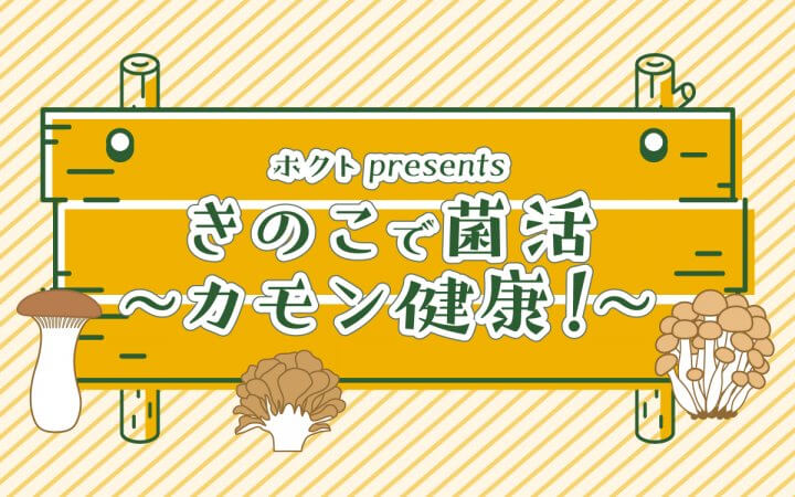 きのこで腸活！エネルギーチャージや目の疲れにもやっぱりきのこ！