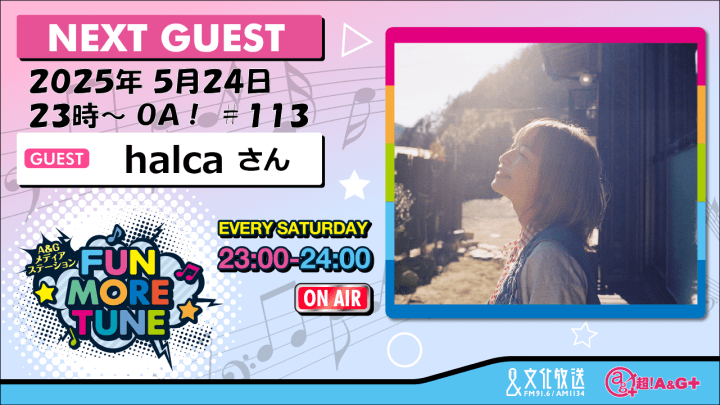 5月24日の「FUN MORE TUNE」は、halcaさんがゲストに登場！