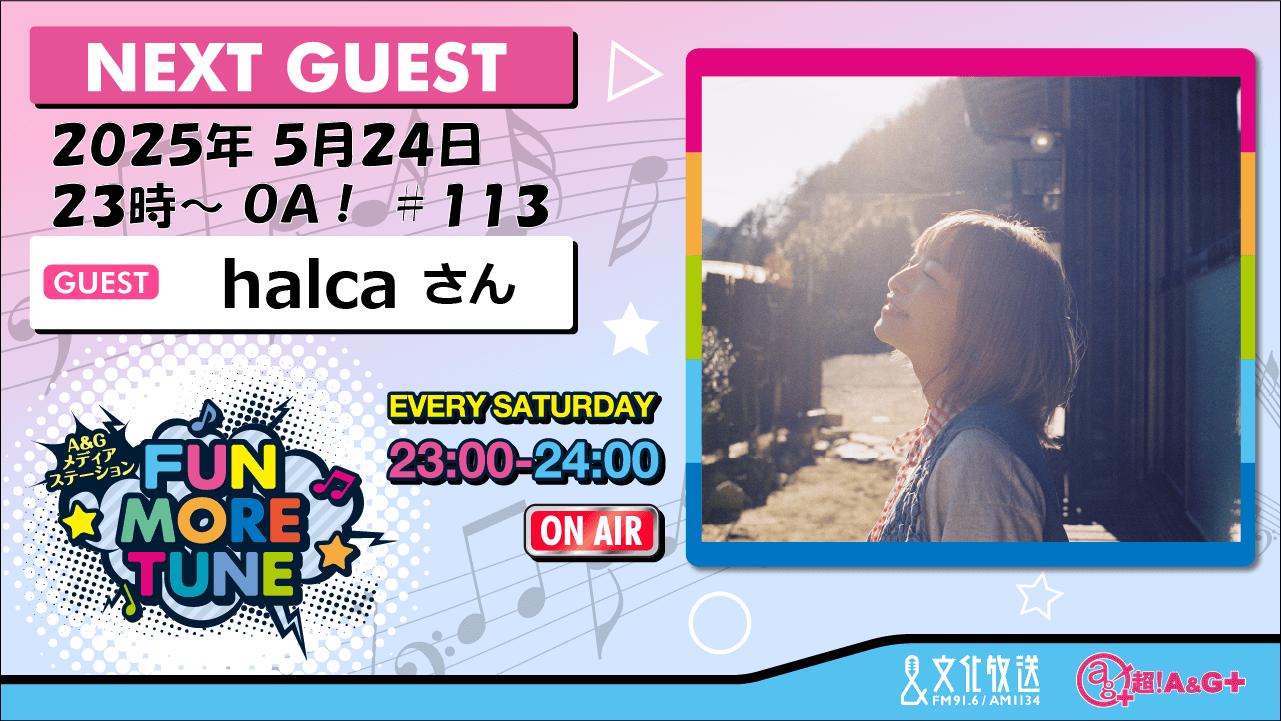 5月24日の「FUN MORE TUNE」は、halcaさんがゲストに登場! 5月24日の「FUN MORE TUNE」は、halcaさんがゲストに登場!