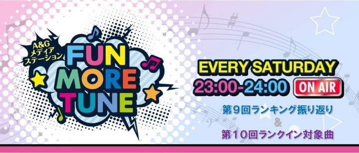 【リクエスト受付中！】FUN MORE TUNE第9回ランキング振り返り＆第10回 注目楽曲紹介