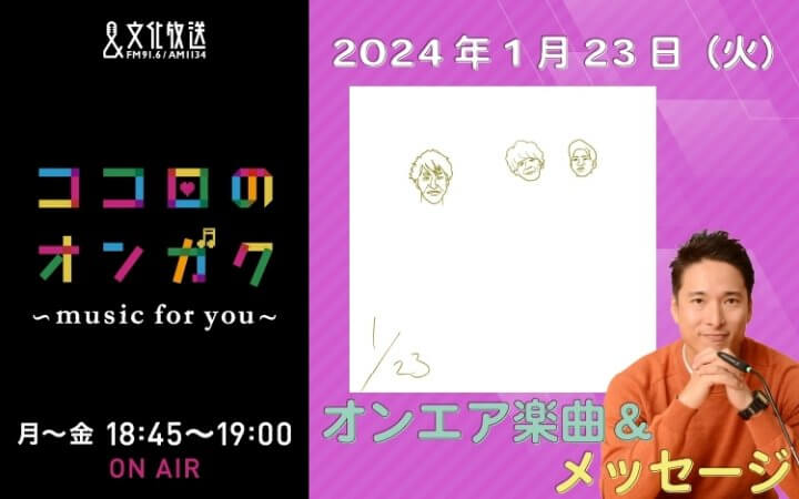 1月23日リクエスト曲とメッセージ