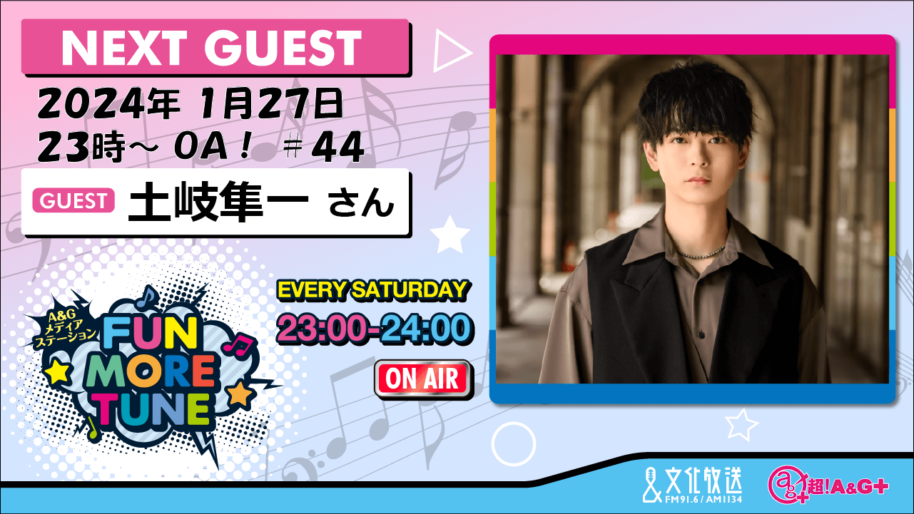 1月27日の「FUN MORE TUNE」は、土岐隼一さんがゲストに登場！