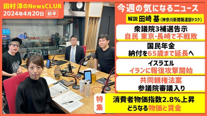 「消費者物価指数2.8％上昇どうなる物価と賃金」田崎基（田村淳のNewsCLUB 2024年4月20日前半）