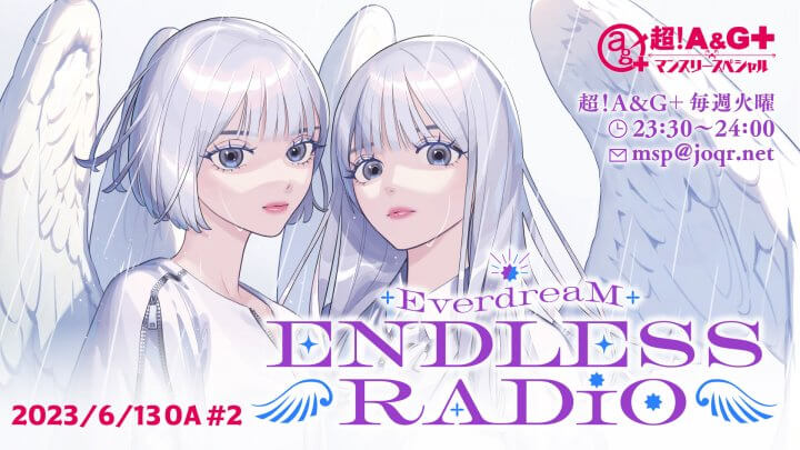 EverdreaM ENDLESS RADIO 第2回のアーカイブを配信中！【2023年6月13日放送】