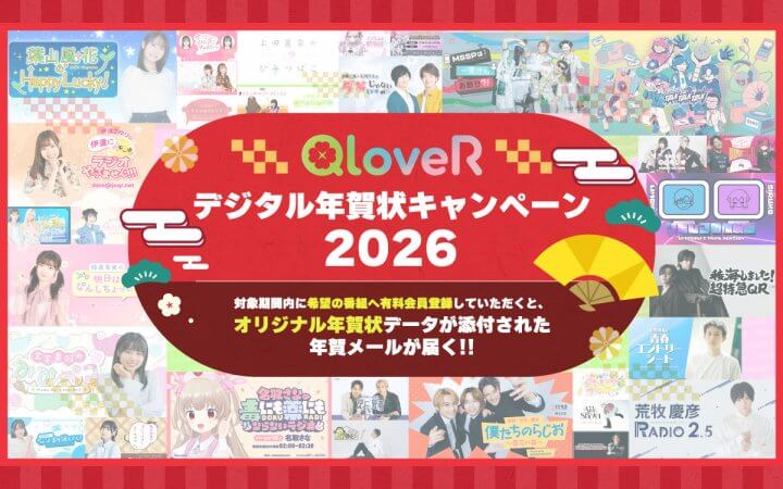 番組オリジナル画像付きデジタル年賀状がもらえる！！「QloveRデジタル年賀状キャンペーン2026」のお知らせ
