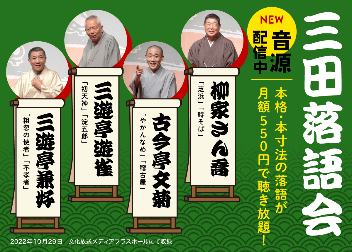 柳家さん喬・古今亭文菊・三遊亭遊雀・三遊亭兼好　三田落語会の最新音源配信中‼【らくごのブンカ】