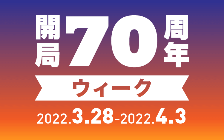 リスナー感謝の１週間！「開局70周年ウィーク」3月28日（月）～開催決定