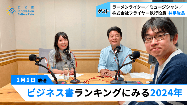 「青い表紙」がトレンド!?「ビジネス書ランキングにみる2024年」（1月1日「浜カフェ」）井手隊長