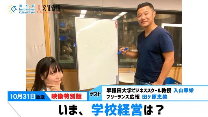 「いま、学校経営は？」（文化放送「浜カフェ」）映像特別版10月31日（月）入山章栄（早稲田大学ビジネススクール教授）田ケ原恵美（フリーランス広報）