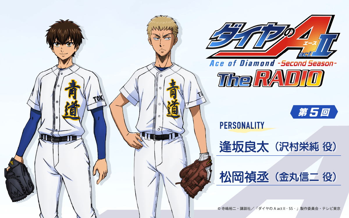 第5回の放送は、逢坂良太さん＆松岡禎丞さんが担当＆メール大募集！『ダイヤのA The RADIO actⅡ』