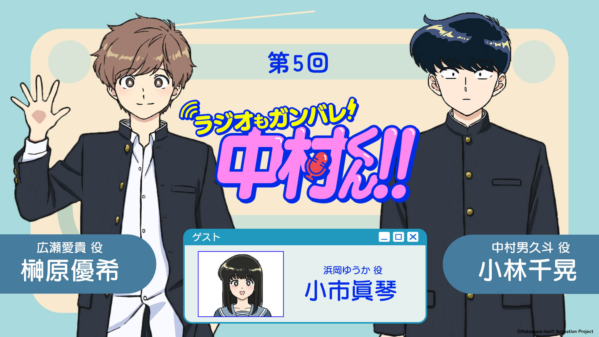 小市眞琴さんがゲストに登場！4月30日（木）21時～放送！『ラジオもガンバレ！中村くん！！』第5回