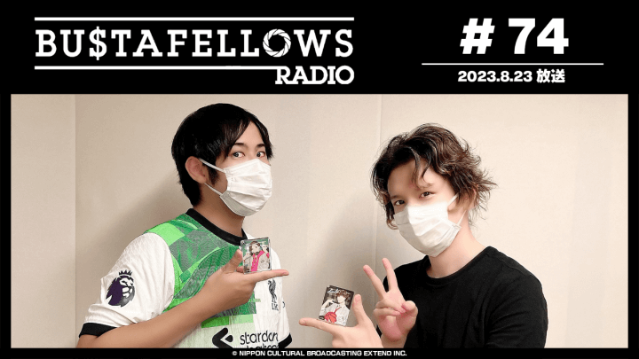 BUSTAFELLOWS RADIO 第74回（2023年8月23日放送分）