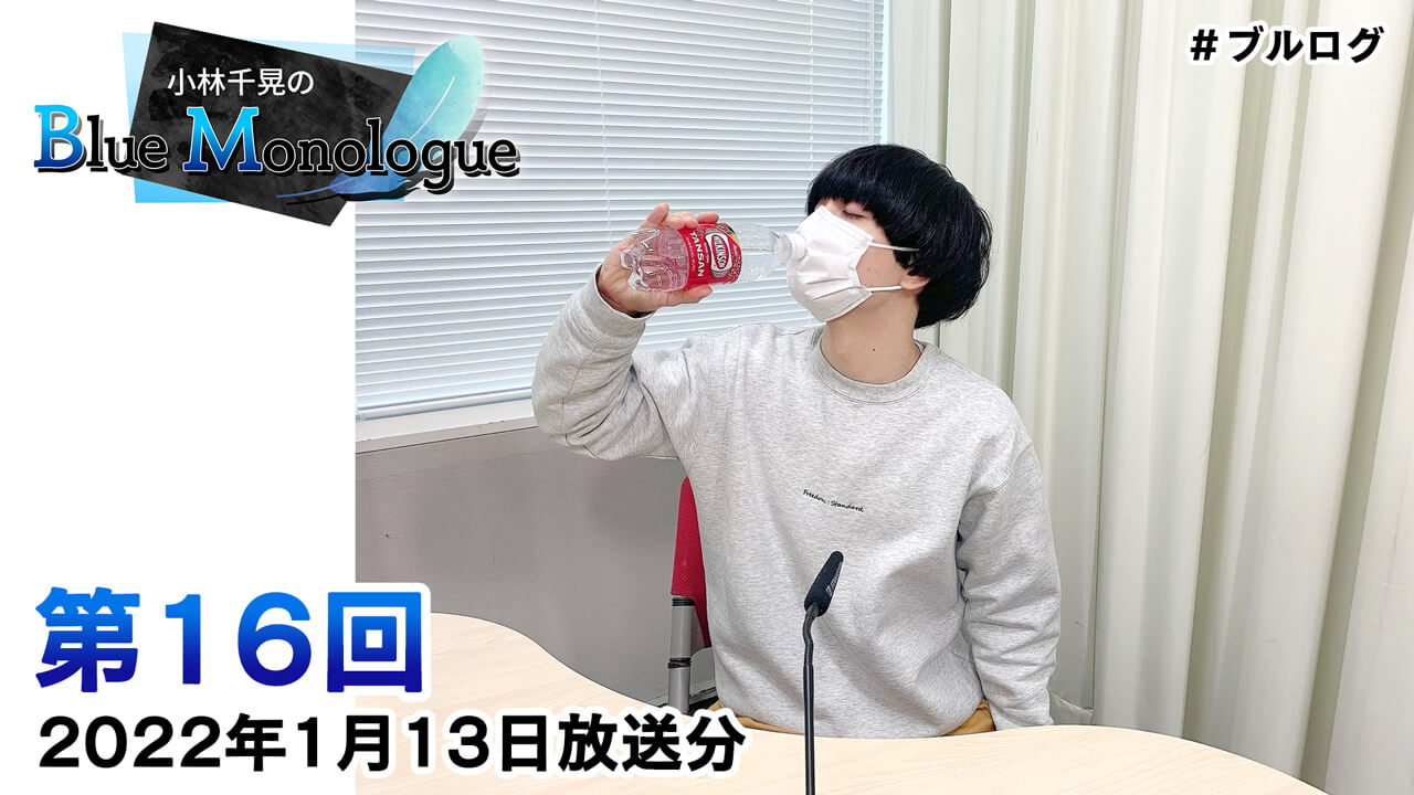 小林千晃のBlue Monologue 第16回(2022年1月13日放送分)