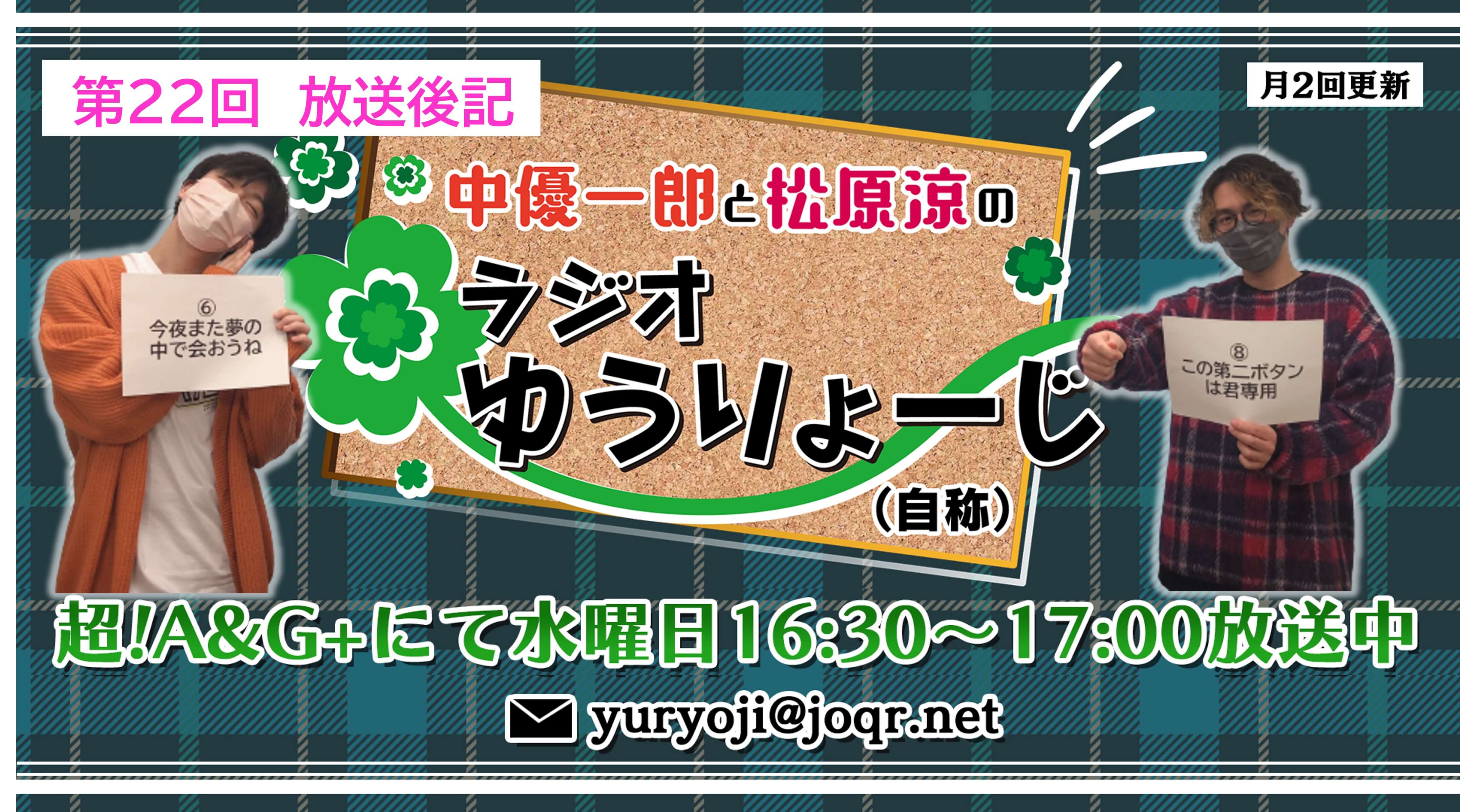 【中優一郎と松原涼のラジオゆうりょーじ！！（自称）】#22放送後記