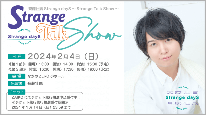 番組初イベント『斉藤壮馬Strange dayS～Strange Talk Show～』2月4日（日）開催決定！＆チケット抽選申込受付中！
