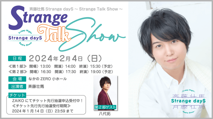 第2部に八代拓さんのゲスト出演が決定！2月4日（日）開催！『斉藤壮馬Strange dayS～Strange Talk Show～』