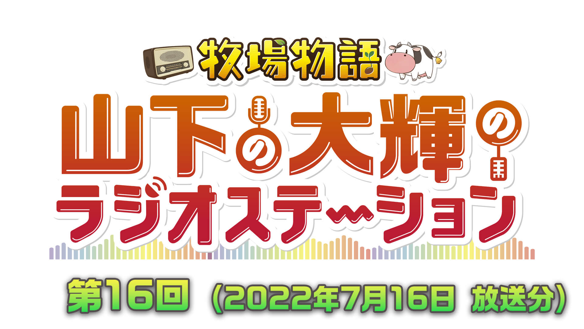 牧場物語　山下の大輝のラジオステーション #16