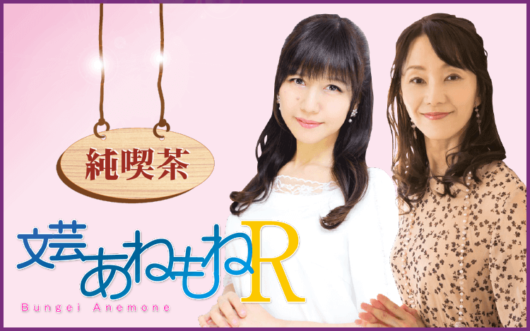 井上喜久子・田中敦子主宰 声優朗読チャリティー 「文芸あねもねＲ」 YouTube Live配信イベント決定