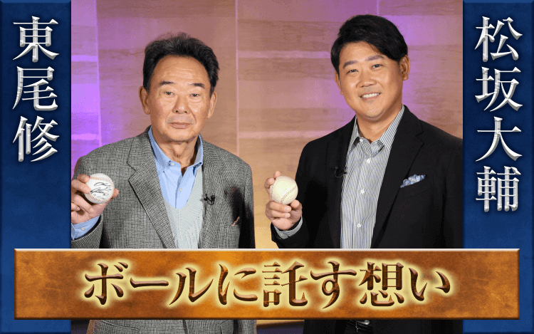 はたして200勝ボールのゆくえは～12月18日土曜日「東尾修＆松坂大輔対談～ボールに託す想い」