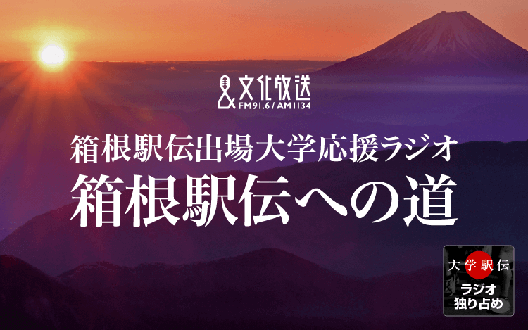 箱根駅伝への道　放送スケジュール【2023年12月26～29日】