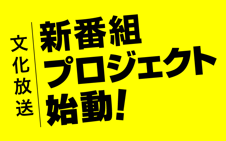 新番組プロジェクト