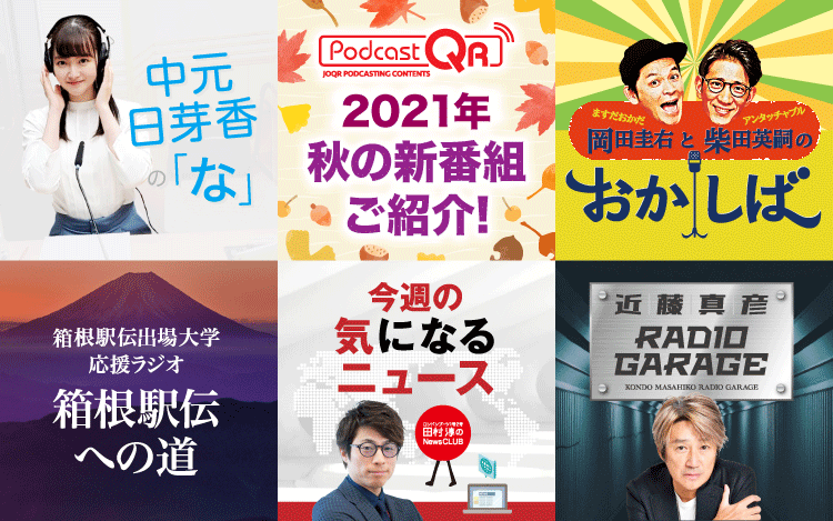 文化放送ポッドキャストサイト「PodcastQR」・2021年秋の新番組ご紹介！