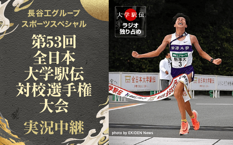 長谷工グループスポーツスペシャル 第53回全日本大学駅伝対校選手権大会 実況中継 長谷工グループスポーツスペシャル 第53回全日本大学駅伝対校選手権大会 実況中継