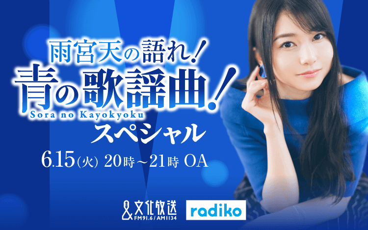 『雨宮天の語れ！青の歌謡曲！スペシャル』6月15日放送決定！人気声優・雨宮天が歌謡曲を選曲！