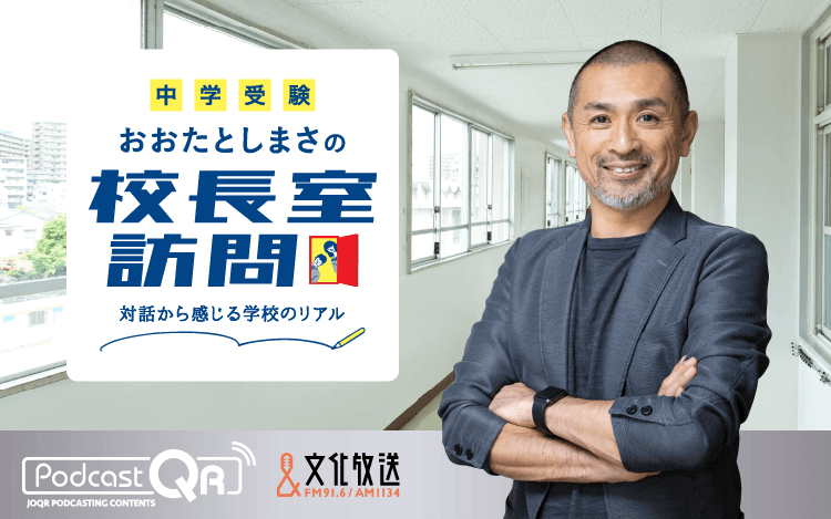 【中学受験】おおたとしまさの「校長室訪問」