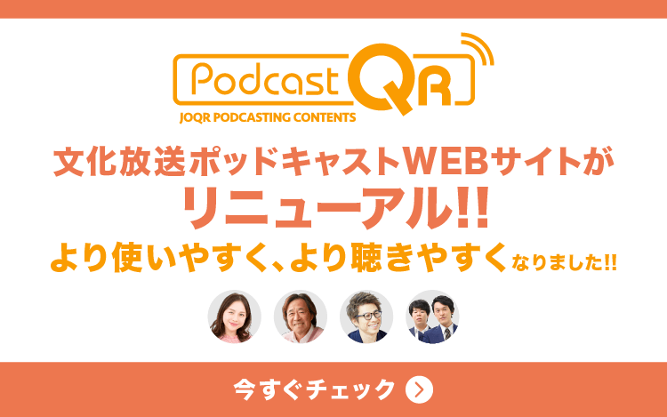 PodcastQRがリニューアルオープン！