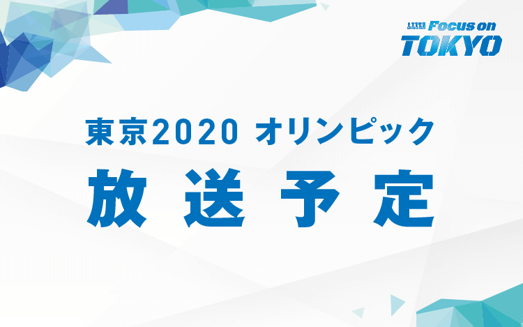 東京2020オリンピック ラジオ放送予定