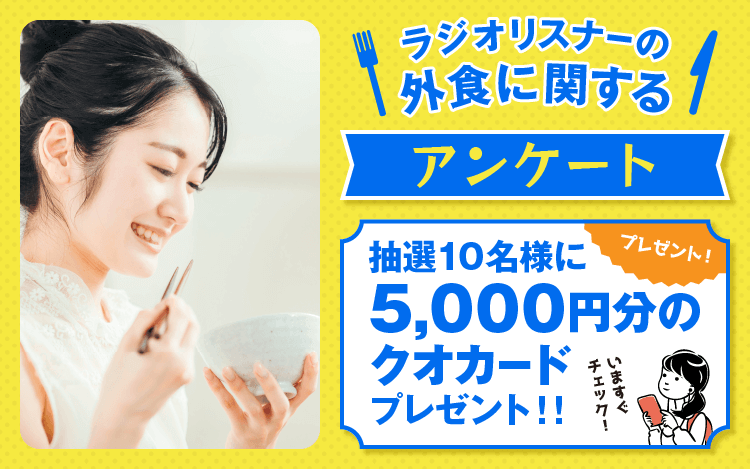 5,000円分のクオカードプレゼント！ラジオリスナーアンケート実施中！