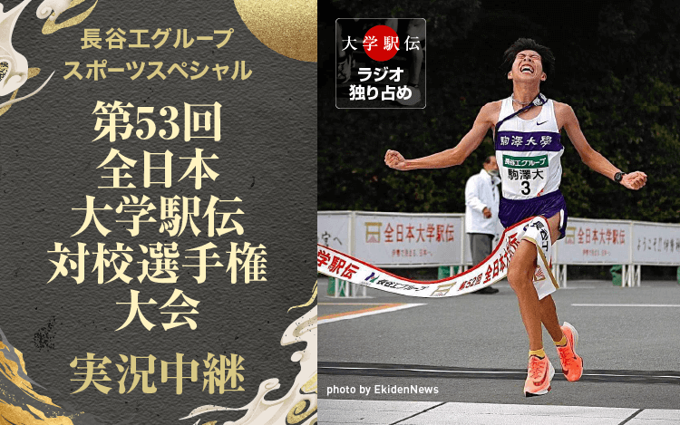 長谷工グループスポーツスペシャル 第５３回全日本大学駅伝対校選手権大会　実況中継