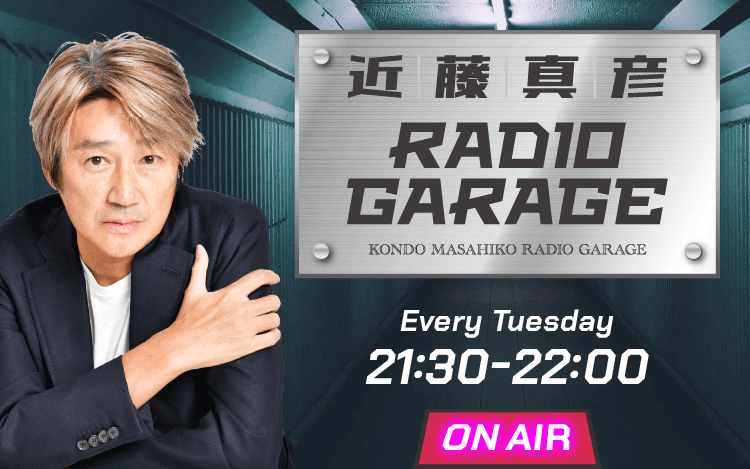 近藤真彦 RADIO GARAGE 第９回は１１月３０日（火）２１：３０から放送！