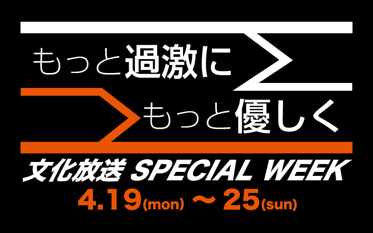 【4/19（月）～4/25（日）】スペシャルウィーク情報はこちらから！！