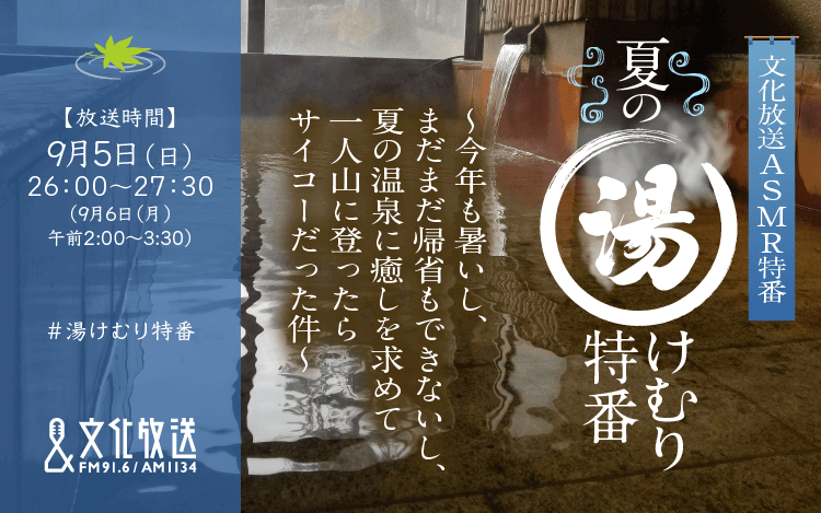 ASMR特番『夏の湯けむり特番～今年も暑いし、まだまだ帰省もできないし、夏の温泉に癒しを求めて一人山に登ったらサイコーだった件～』放送決定！