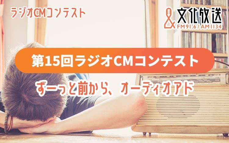 第15回ラジオCMコンテスト ずーっと前から、オーディオアド