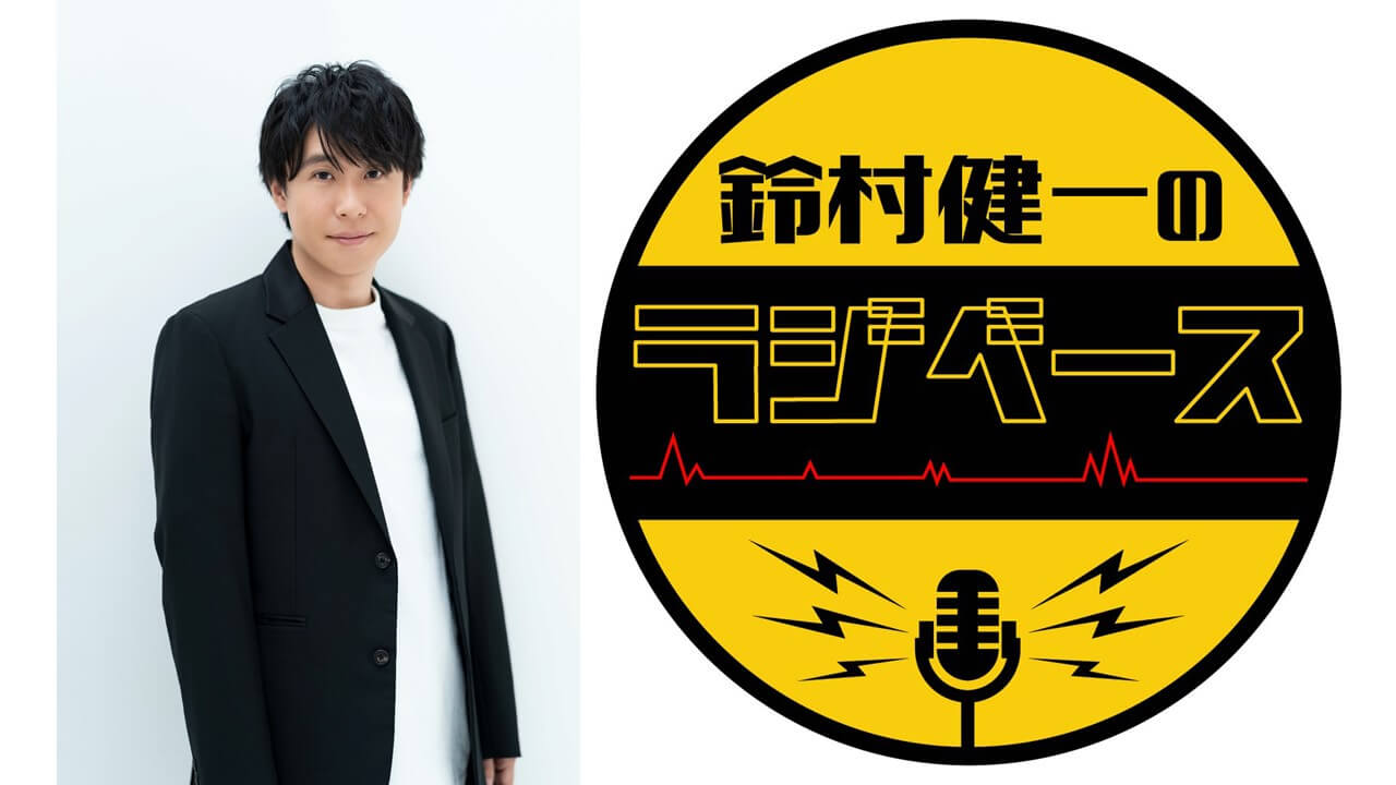 【新番組】『鈴村健一のラジベース』 3月29日（火）～「超！A＆G＋」＆ライブ配信アプリ「HAKUNA」で放送開始！