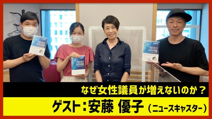 【田村淳のNewsCLUB】ゲスト: 安藤優子「女性議員が増えない理由」（2022年9月3日後半）