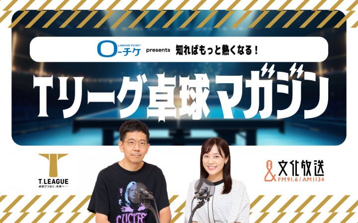 卓球Ｔリーグの知られざる魅力に迫る！『ローチケ presents 知ればもっと熱くなる！Ｔリーグ卓球マガジン』単複25勝・2季連続MVPの有延大夢選手のゲスト出演も！