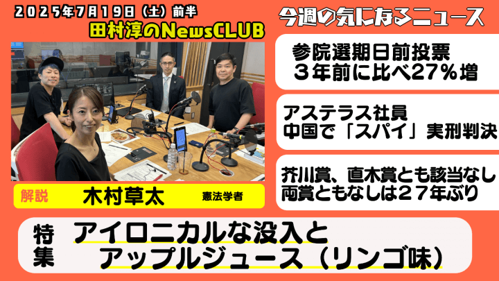 【アイロニカルな没入とアップルジュース（リンゴ味）】木村草太（憲法学者）【田村淳のNewsCLUB 2025年7月19日前半】