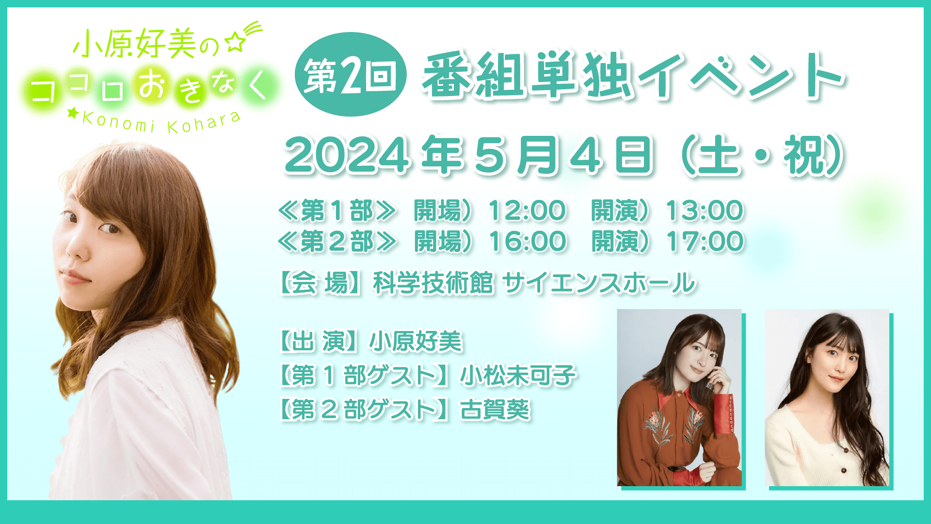 4/9(火)18:00～チケット一般発売開始！ 5/4(土・祝)開催『小原好美のココロおきなく』番組イベント