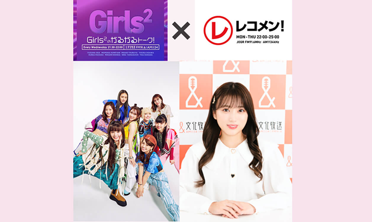 『Girls²のがるがるトーク！』×『矢吹奈子のレコメン！』 12/20スペシャルコラボレーションが決定