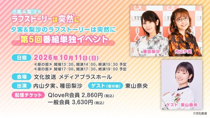 【ご来場のお客様へのご案内＆配信チケット情報】10/11（日）開催『夕実＆梨沙のラフストーリーは突然に』番組イベント
