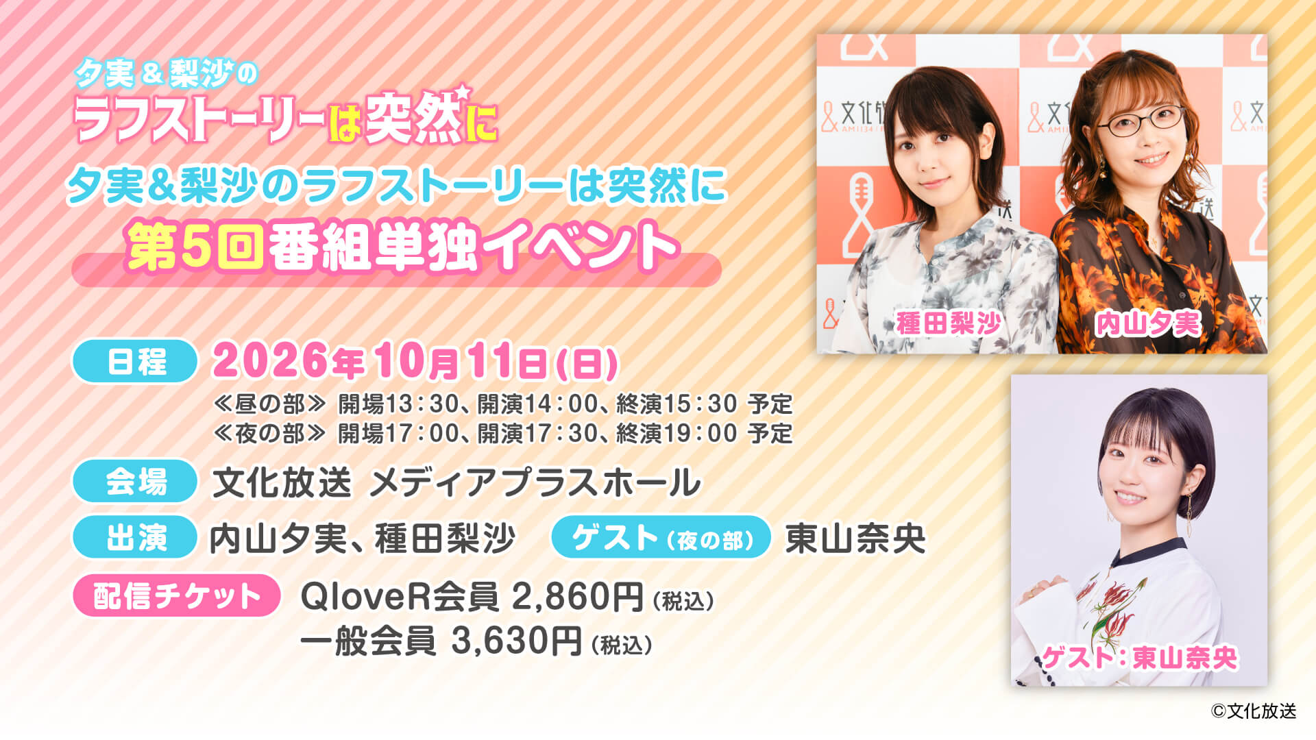 【ご来場のお客様へのご案内＆配信チケット情報】10/11（日）開催『夕実＆梨沙のラフストーリーは突然に』番組イベント