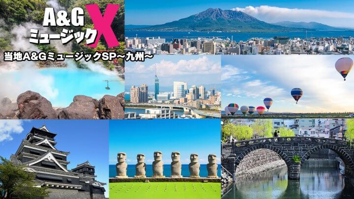6月3日(土)20時～「A&GミュージックX　ご当地A＆GミュージックSP～九州～」を放送！