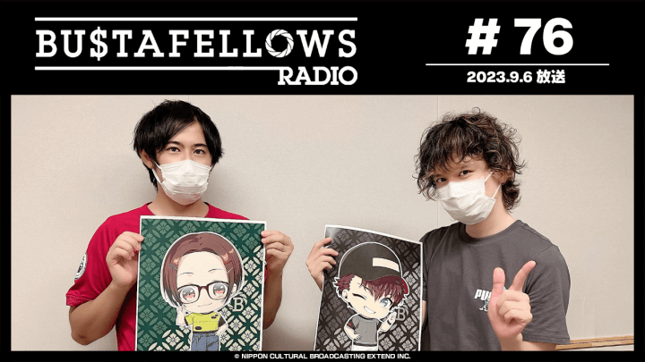 BUSTAFELLOWS RADIO 第76回（2023年9月6日放送分）