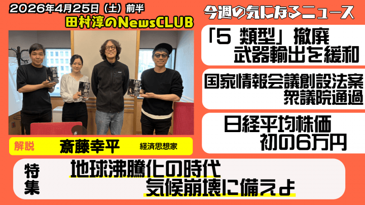 【地球沸騰化の時代　気候崩壊に備えよ】経済思想家・斎藤幸平 【田村淳のNewsCLUB 2026年4月25日前半】