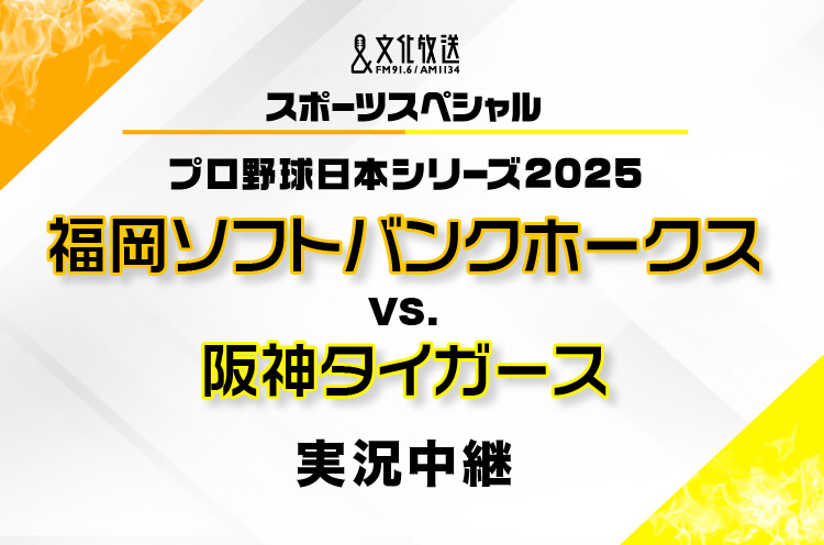 『文化放送スポーツスペシャル　プロ野球日本シリーズ2025』10/25（土）から全試合を完全実況生中継！