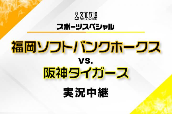 『文化放送スポーツスペシャル　プロ野球日本シリーズ2025』10/25（土）から全試合を完全実況生中継！